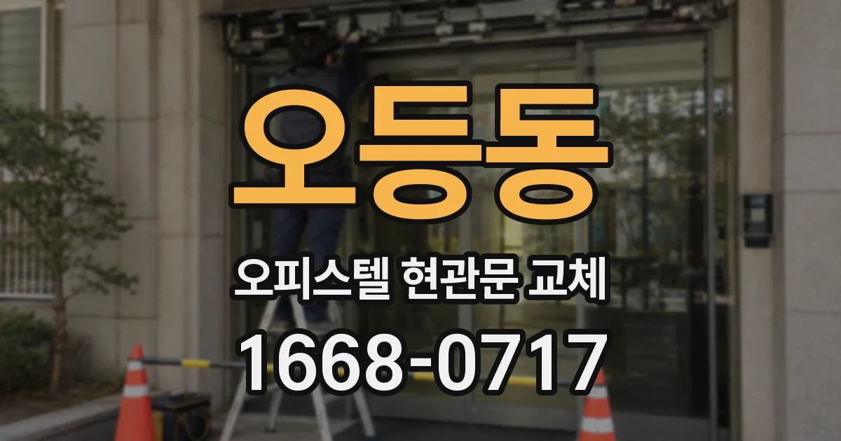 오등동 오피스텔 현관문 교체