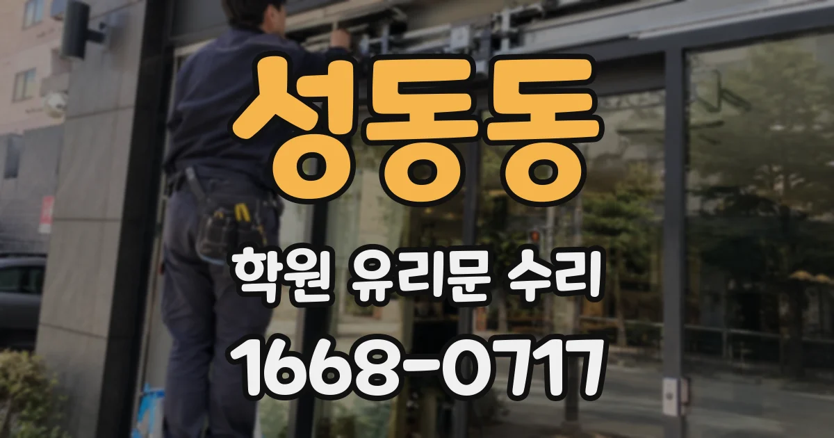 성동동 학원 유리문 수리