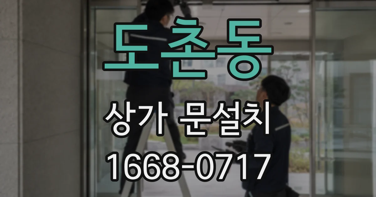 도촌동 상가 문설치