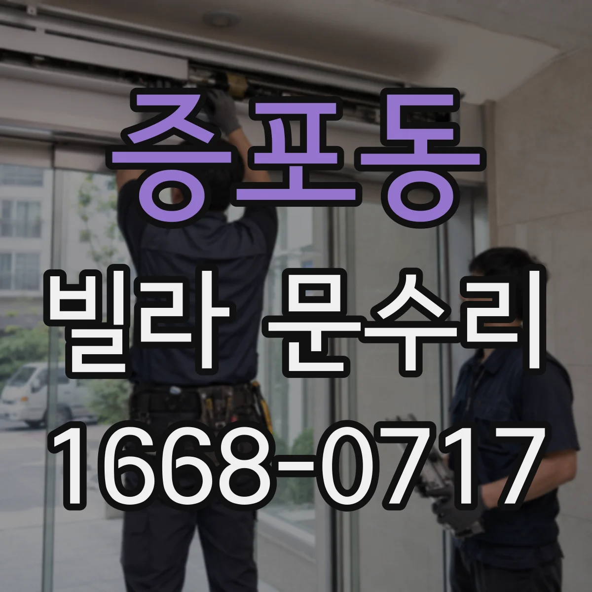 증포동 빌라 문수리