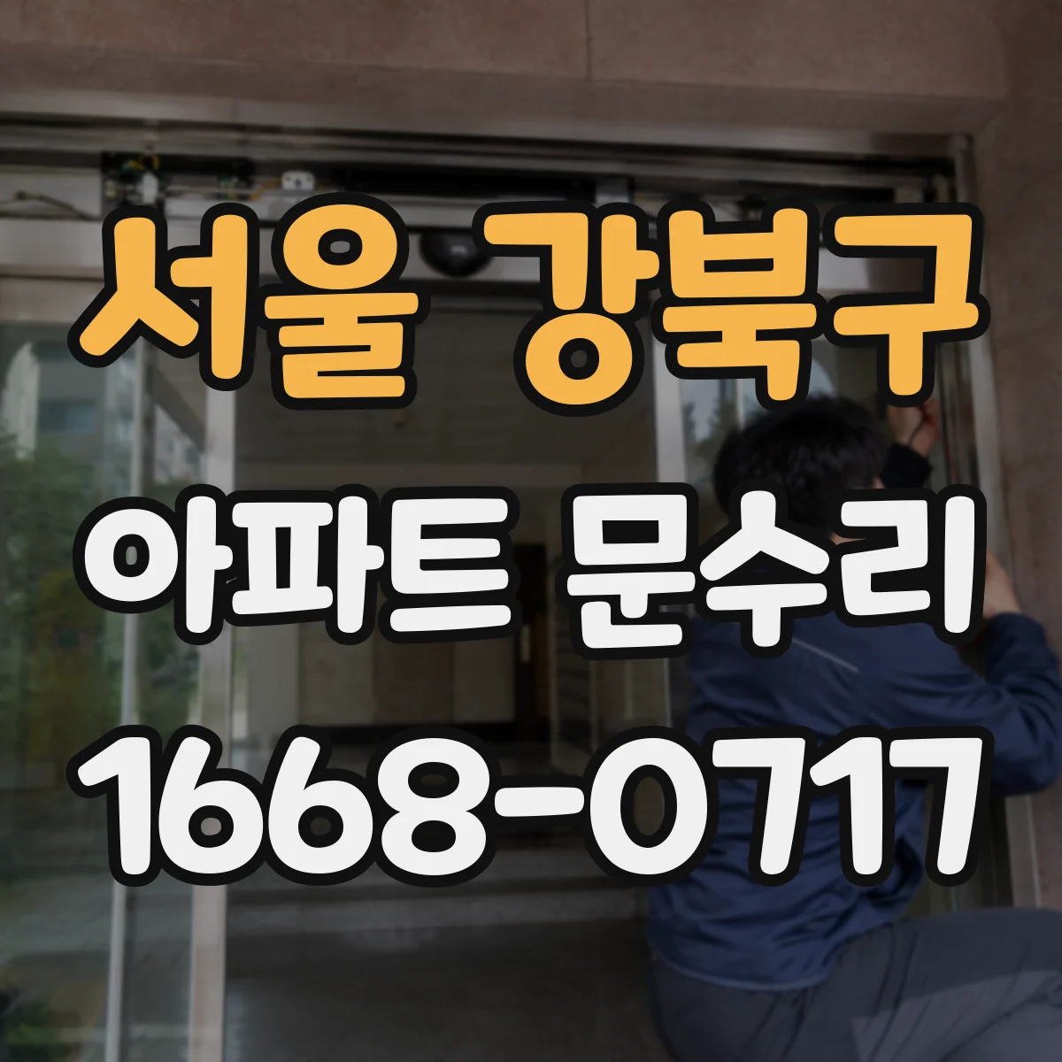 서울 강북구 아파트 문수리 맡기기 전 부품 규격과 호환 여부 체크