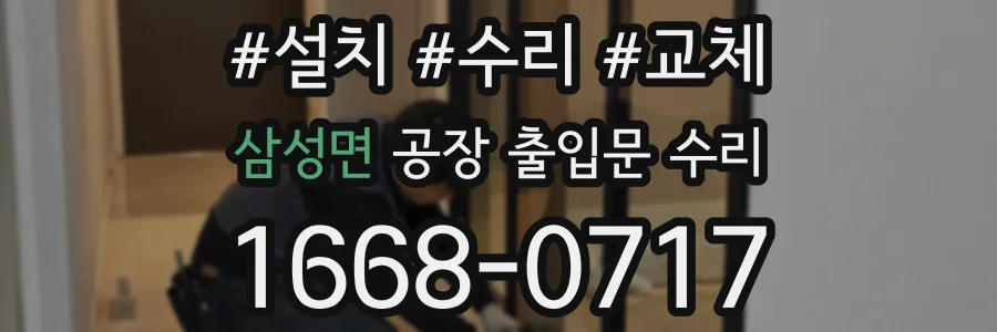 삼성면 공장 출입문 수리