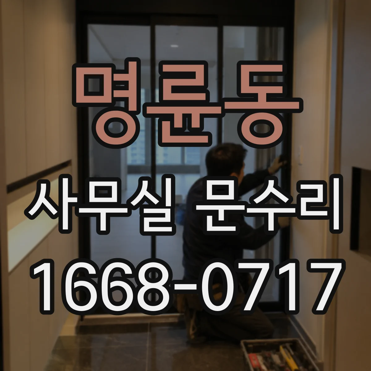 명륜동 사무실 문수리