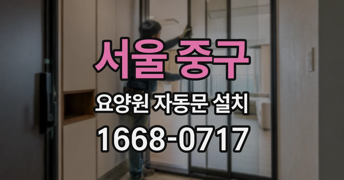 서울 중구 요양원 자동문 설치