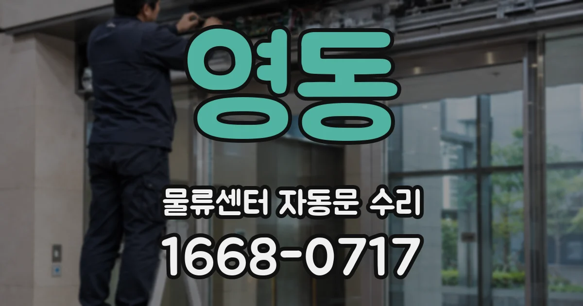 영동 물류센터 자동문 수리