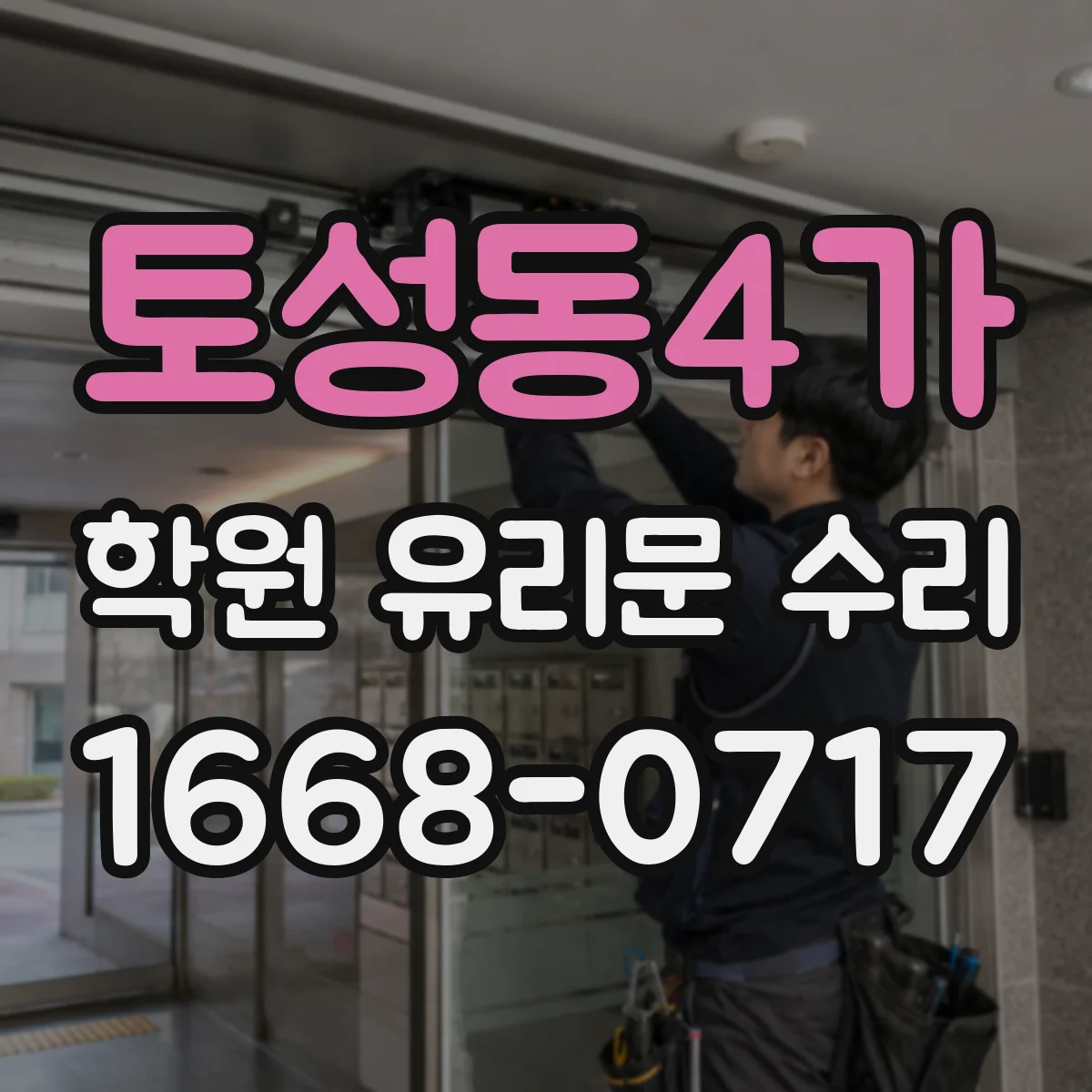 토성동4가 학원 유리문 수리