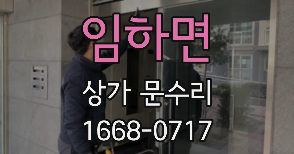 임하면 상가 문수리