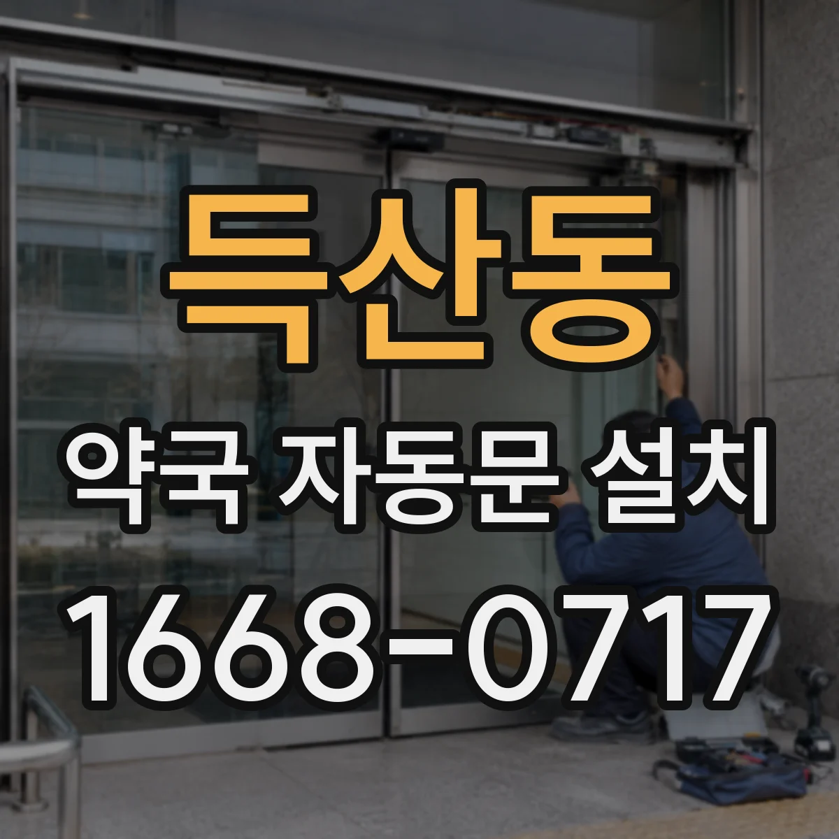 득산동 약국 자동문 설치