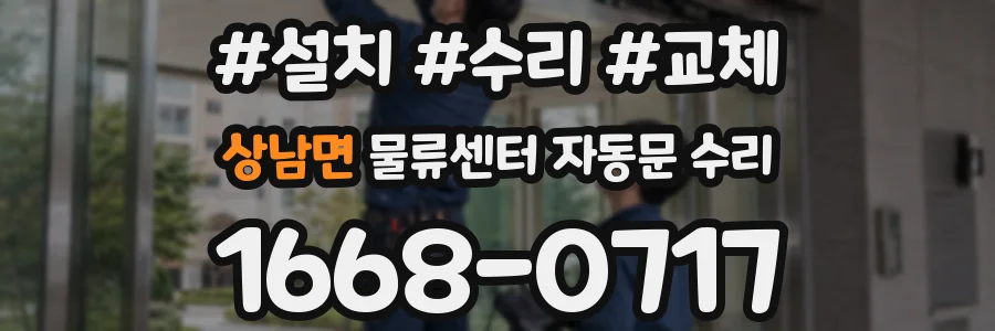 상남면 물류센터 자동문 수리