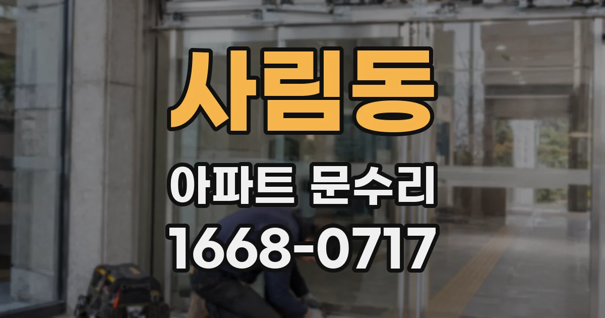 사림동 아파트 문수리