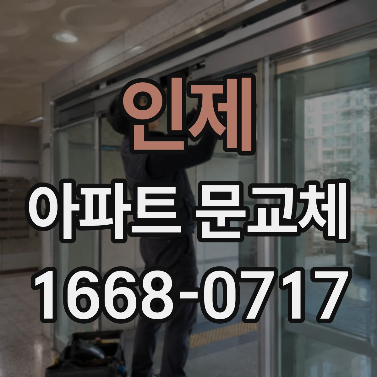 인제 아파트 문교체 현관문 교체 전 결로 원인 확인 체크