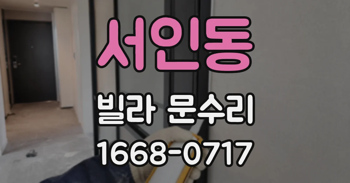 서인동 빌라 문수리