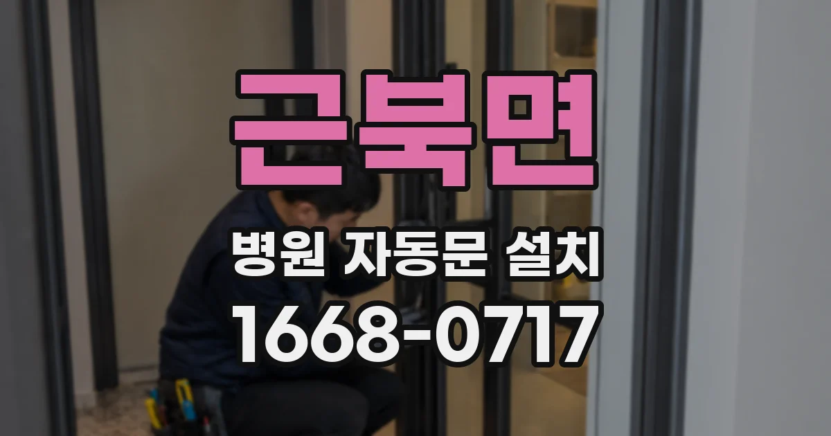 근북면 병원 자동문 설치