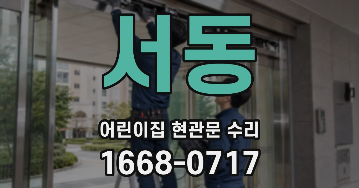 서동 어린이집 현관문 수리