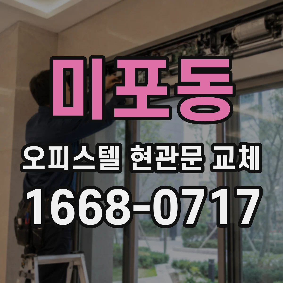 미포동 오피스텔 현관문 교체