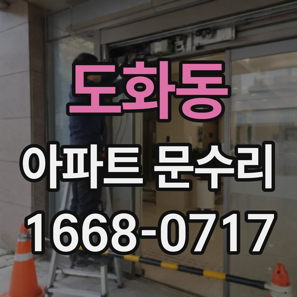 도화동 아파트 문수리