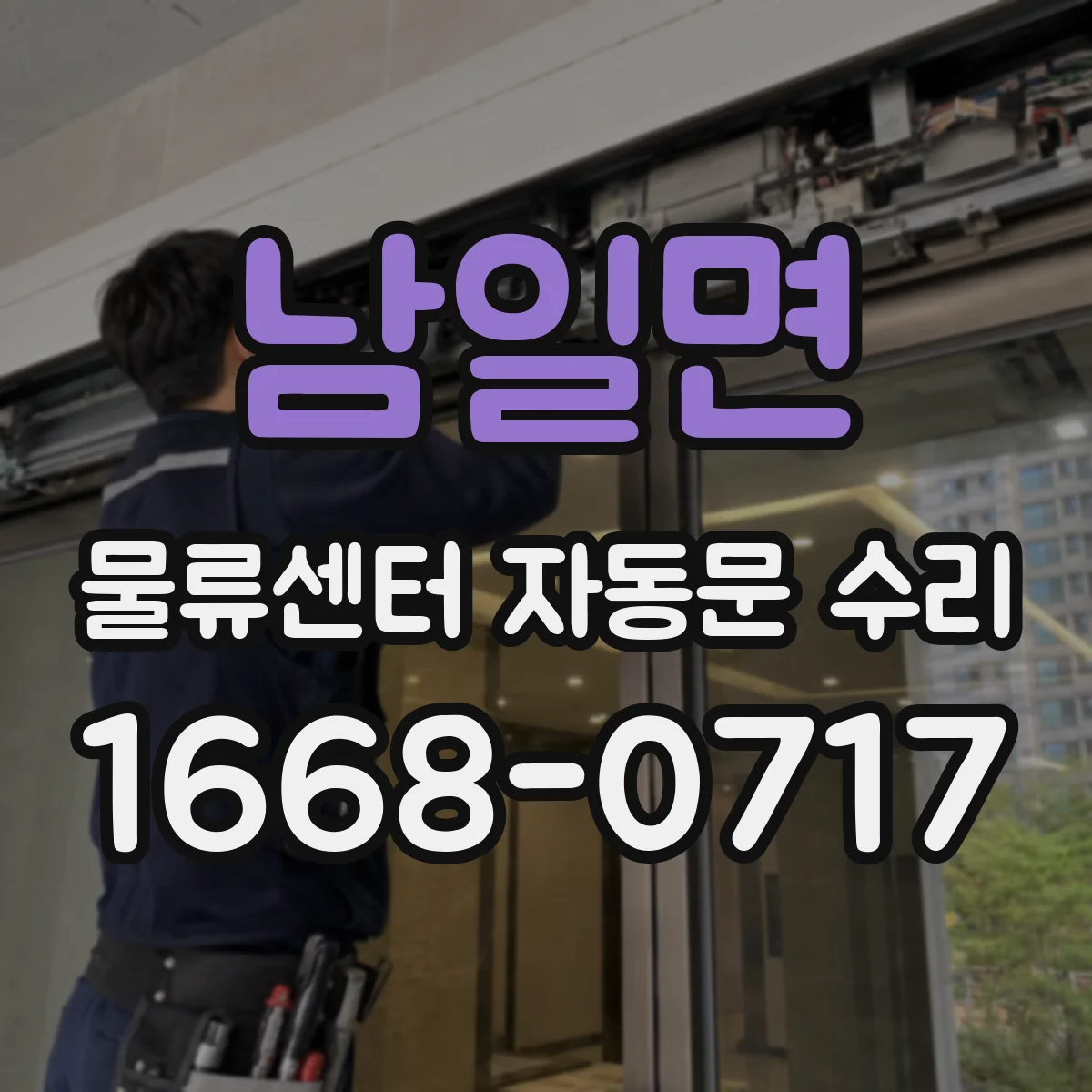 남일면 물류센터 자동문 수리