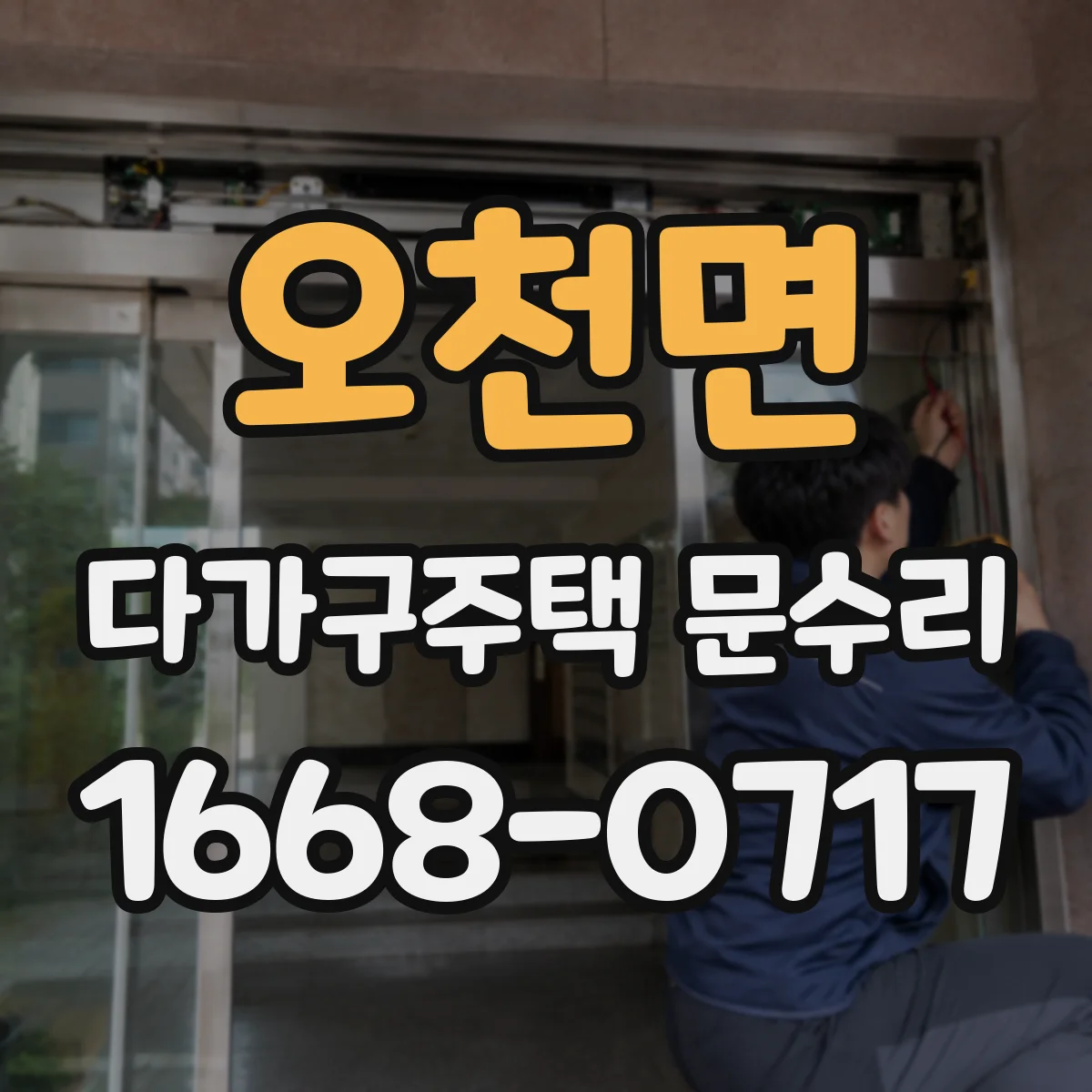 오천면 다가구주택 문수리 문 여닫을 때 틀어짐 원인 진단과 방풍 수리