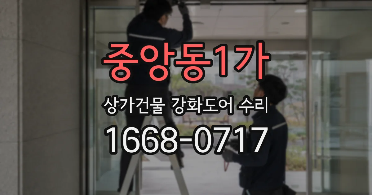 중앙동1가 상가건물 강화도어 수리