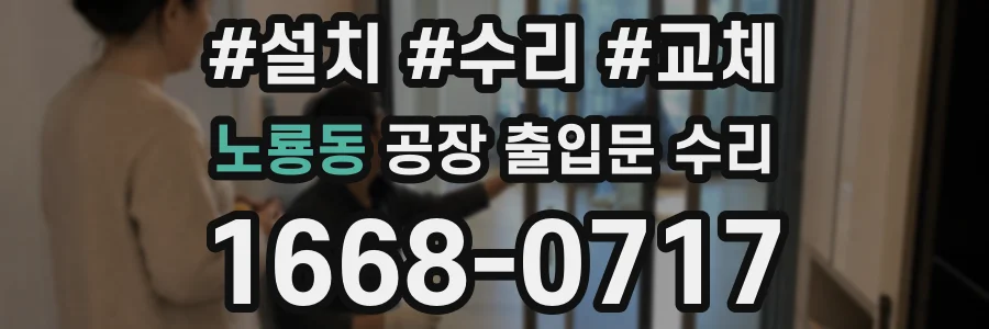 노룡동 공장 출입문 수리