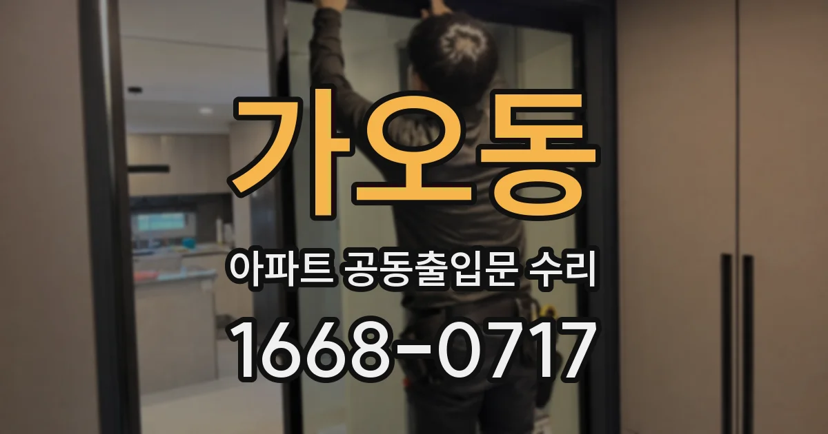 가오동 아파트 공동출입문 수리