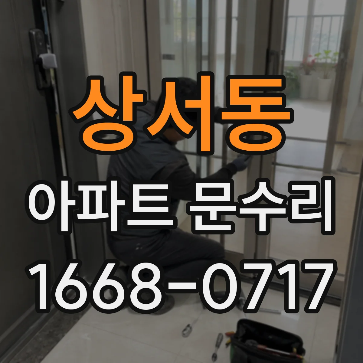 상서동 아파트 문수리
