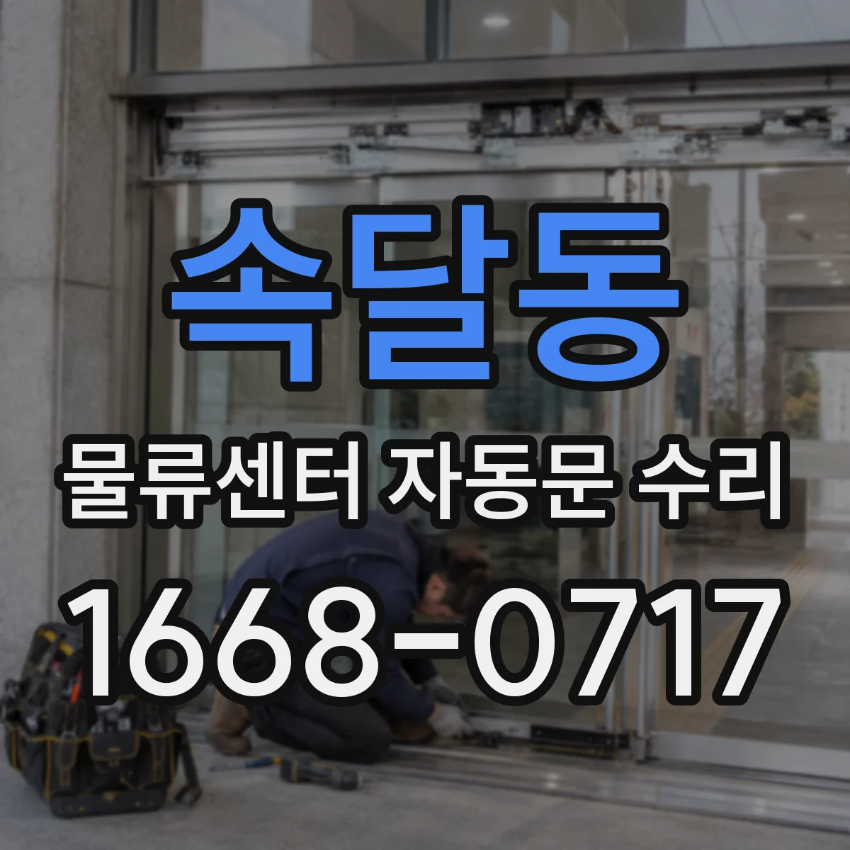 속달동 물류센터 자동문 수리