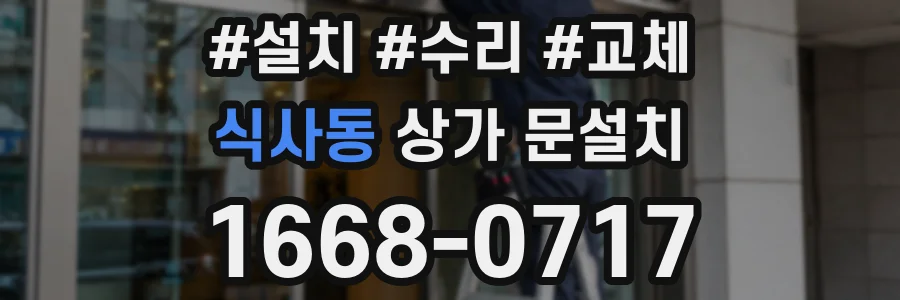 식사동 상가 문설치