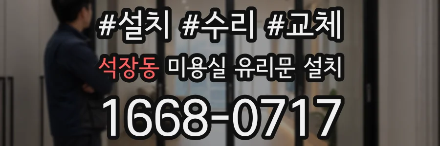 석장동 미용실 유리문 설치