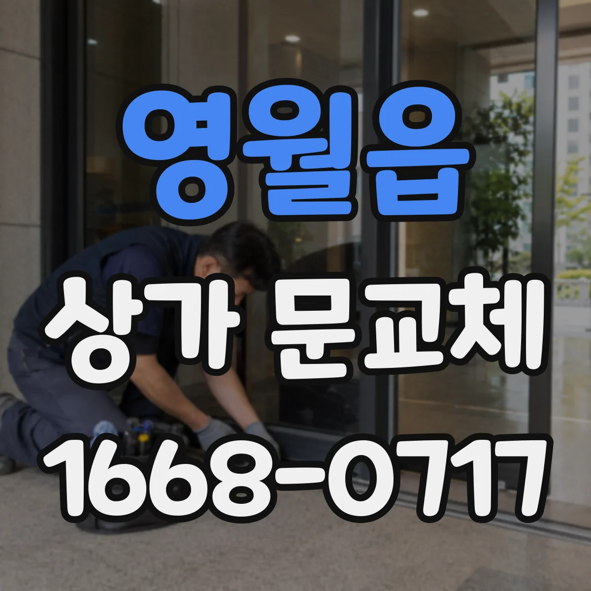 영월읍 상가 문교체 바람 유입 틈 생긴 파손문 교체