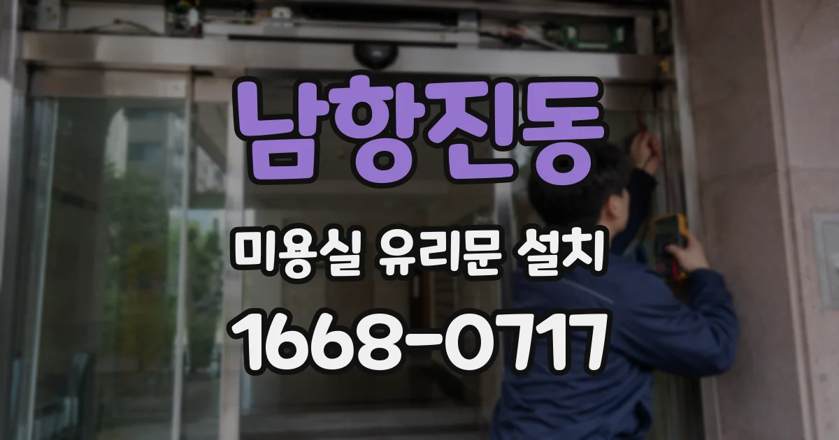 남항진동 미용실 유리문 설치