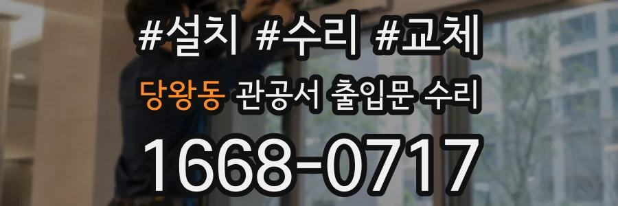 당왕동 관공서 출입문 수리
