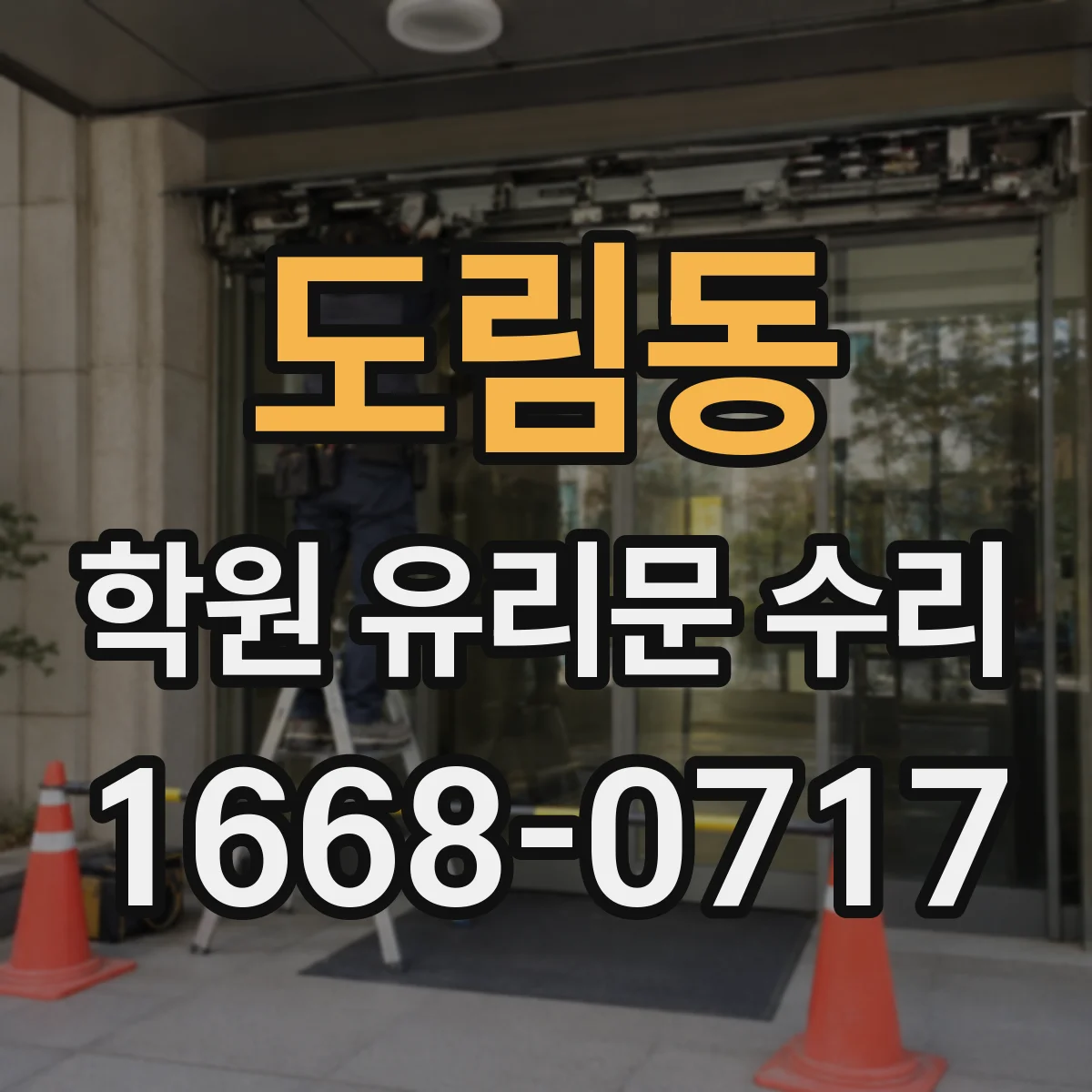 도림동 학원 유리문 수리