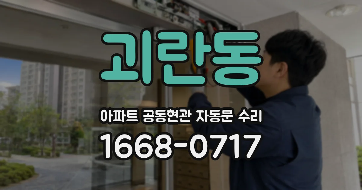 괴란동 아파트 공동현관 자동문 수리