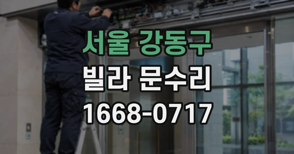 서울 강동구 빌라 문수리