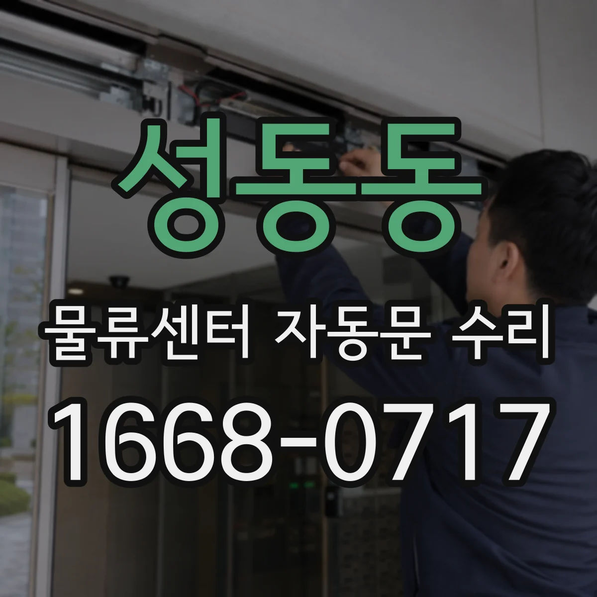 성동동 물류센터 자동문 수리