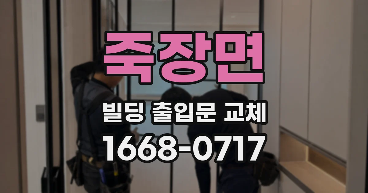 죽장면 빌딩 출입문 교체