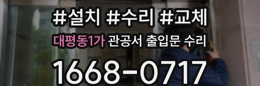 대평동1가 관공서 출입문 수리
