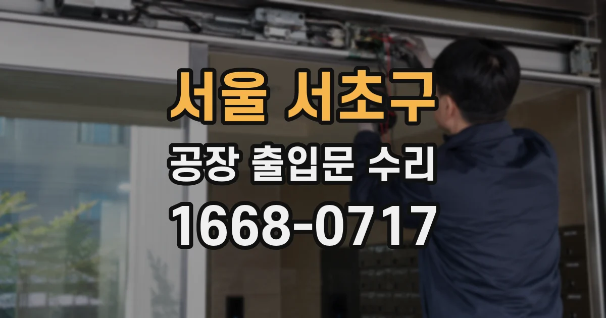 서울 서초구 공장 출입문 수리