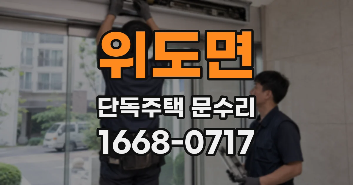 위도면 단독주택 문수리