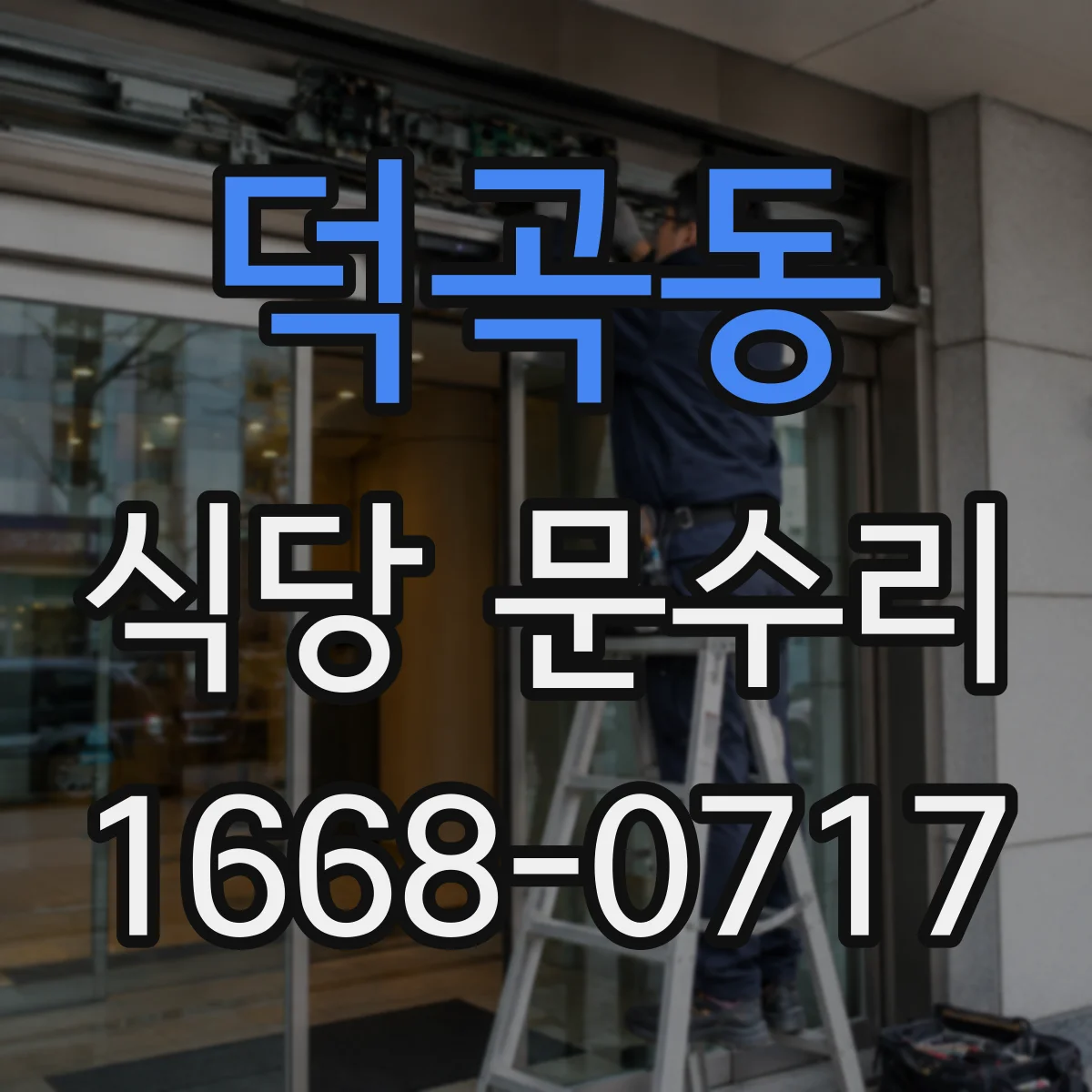 덕곡동 식당 문수리