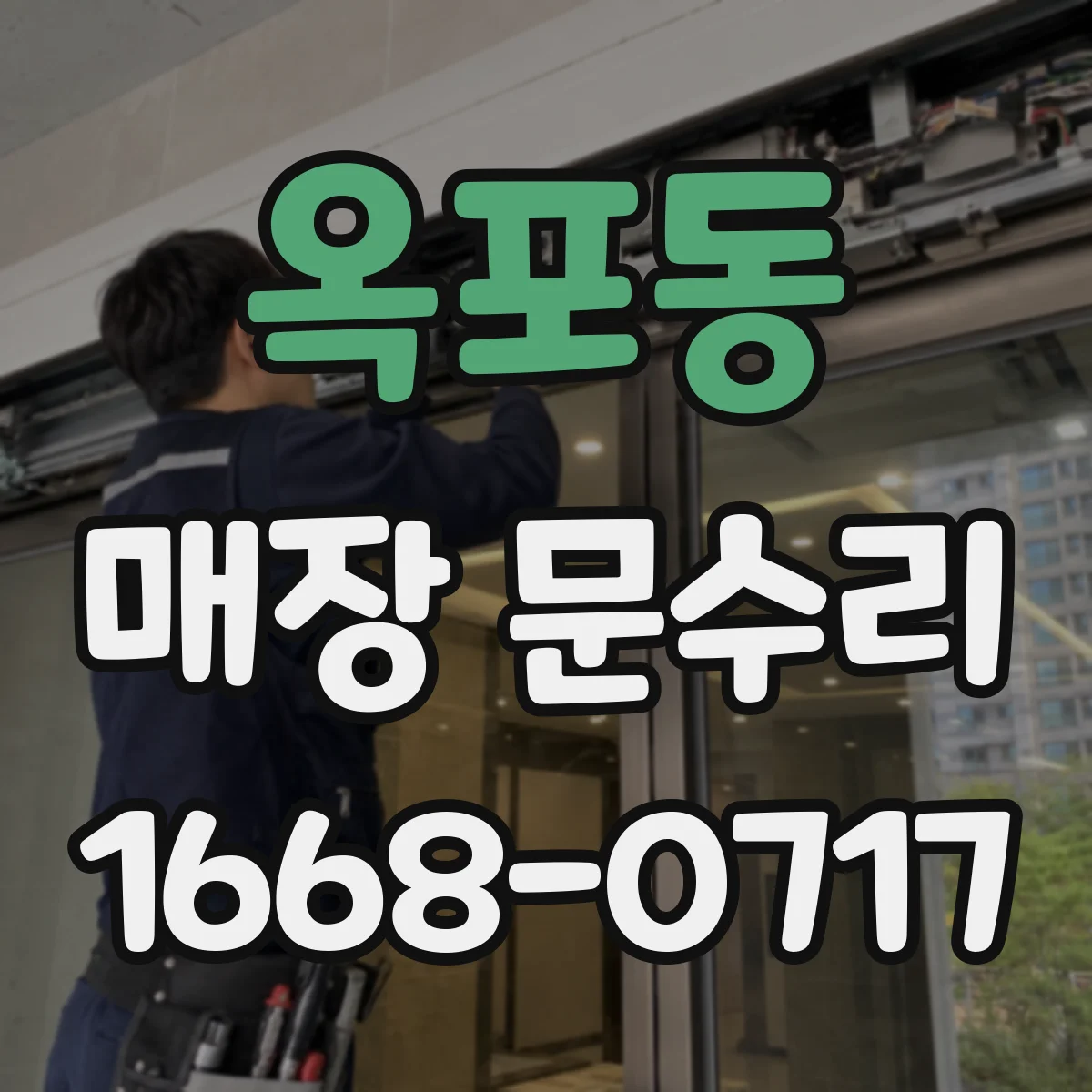 옥포동 매장 문수리