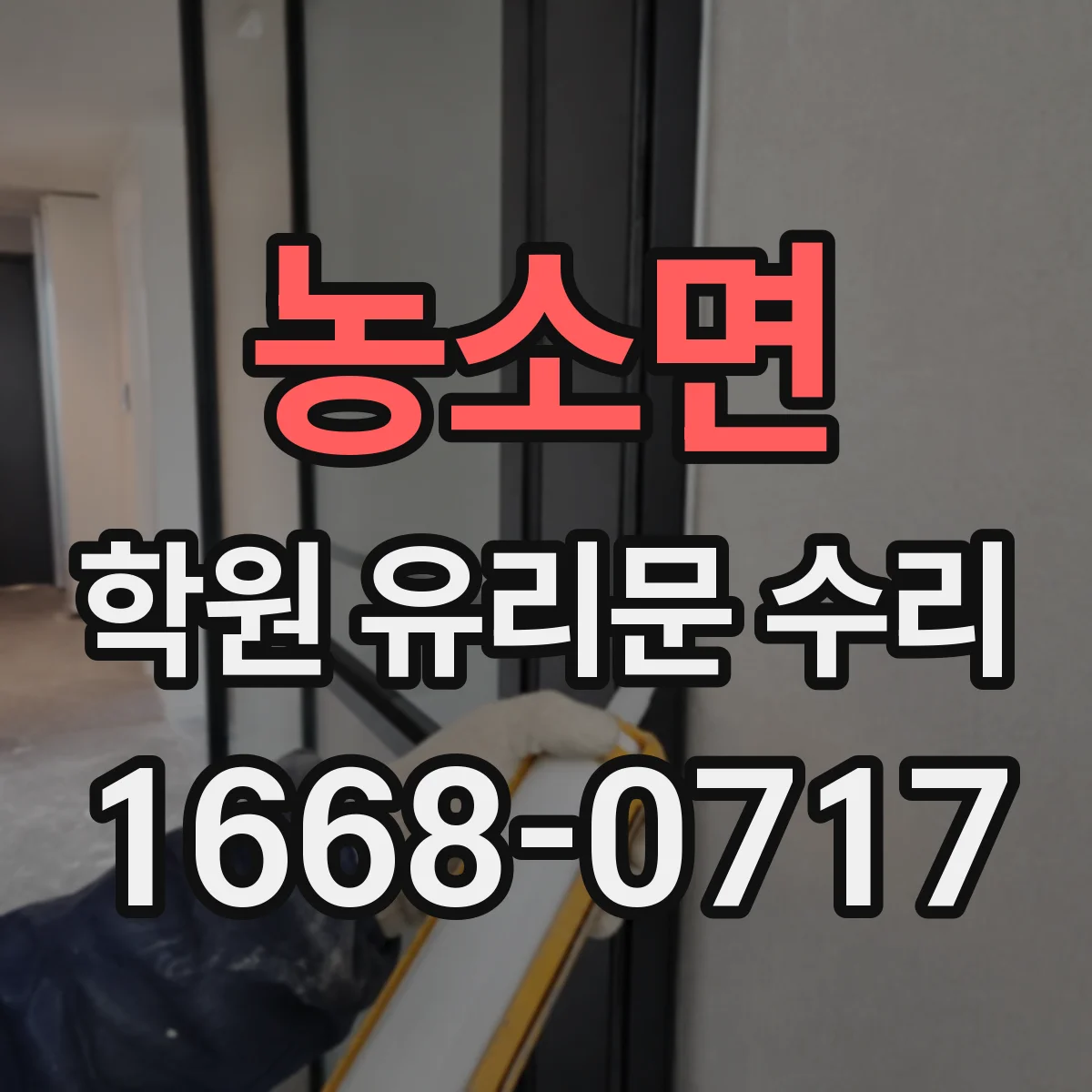 농소면 학원 유리문 수리