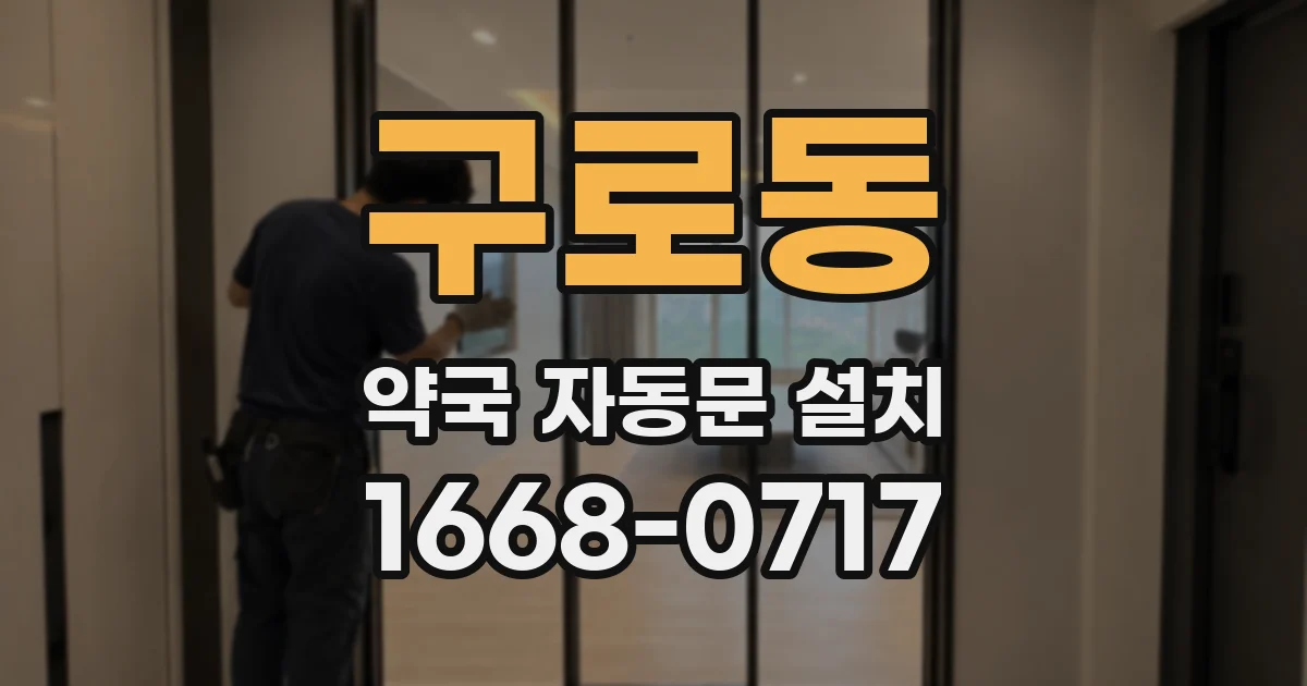 구로동 약국 자동문 설치