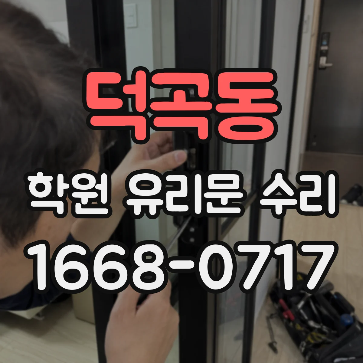 덕곡동 학원 유리문 수리