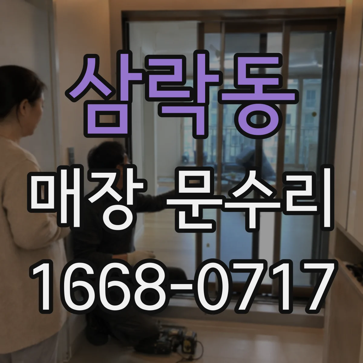삼락동 매장 문수리