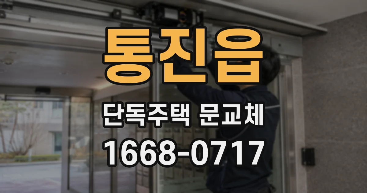 통진읍 단독주택 문교체