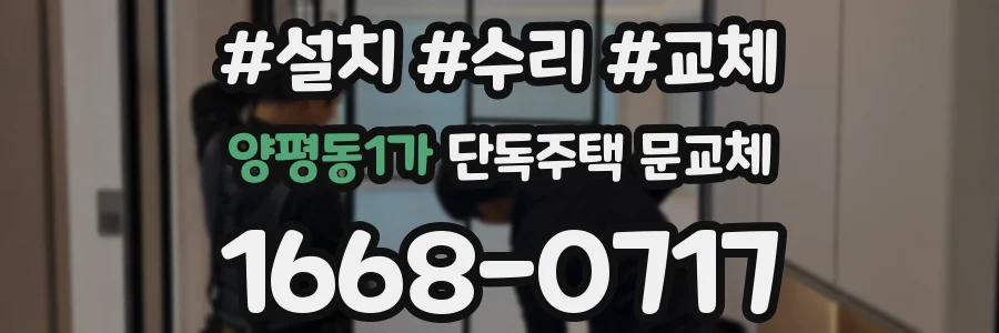 양평동1가 단독주택 문교체