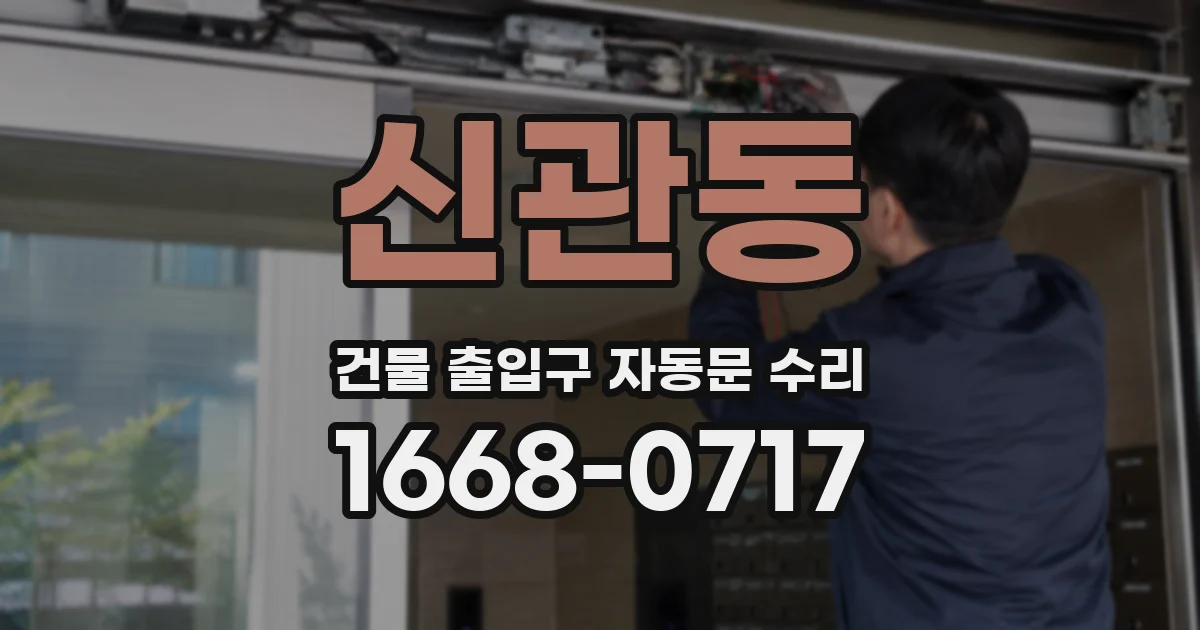 신관동 건물 출입구 자동문 수리