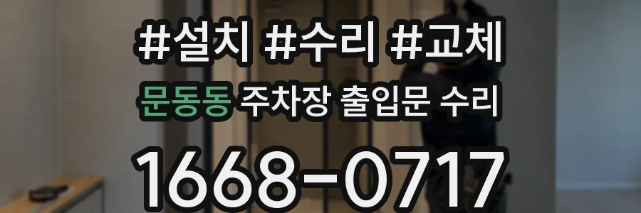 문동동 주차장 출입문 수리